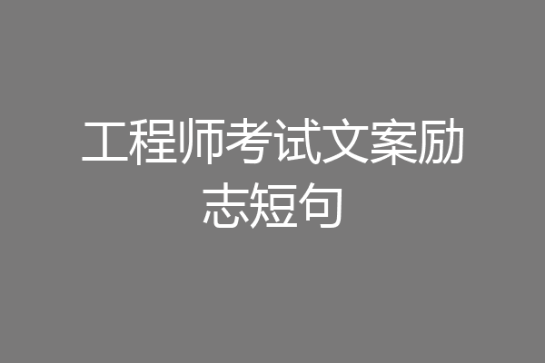 工程师考试文案励志短句
