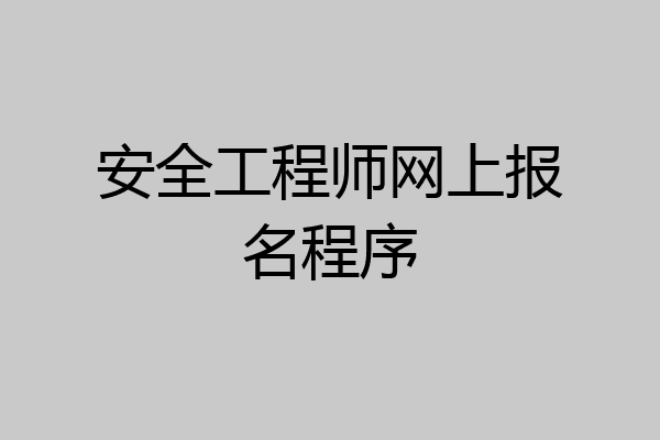 安全工程师网上报名程序