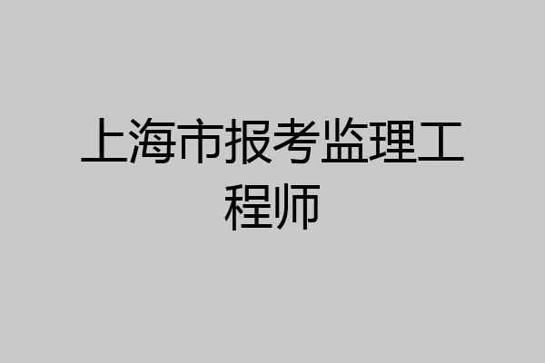 上海市报考监理工程师