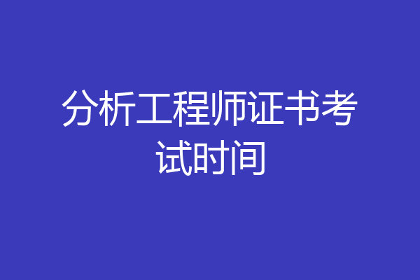 分析工程师证书考试时间