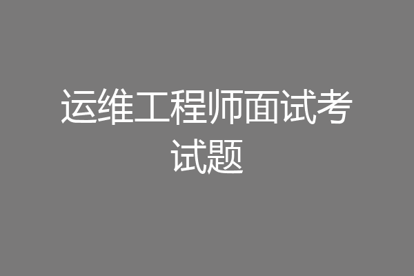 运维工程师面试考试题