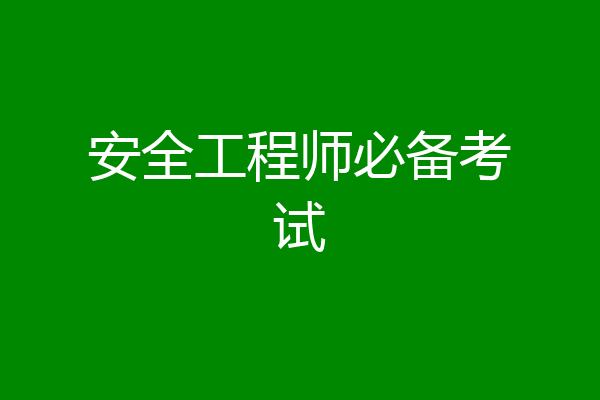 安全工程师必备考试
