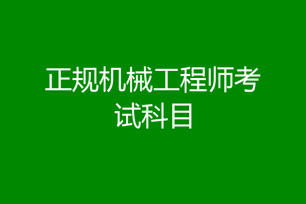 正规机械工程师考试科目