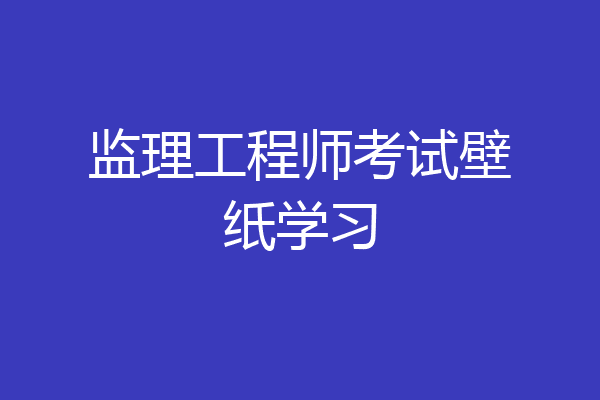 监理工程师考试壁纸学习