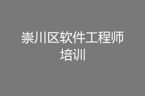 崇川区软件工程师培训