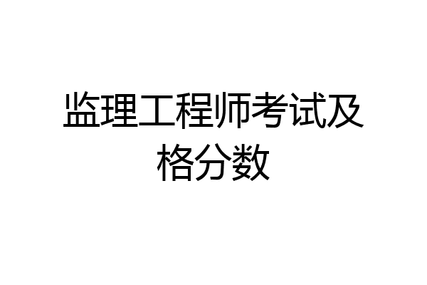 监理工程师考试及格分数