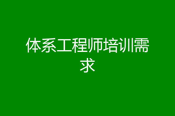体系工程师培训需求