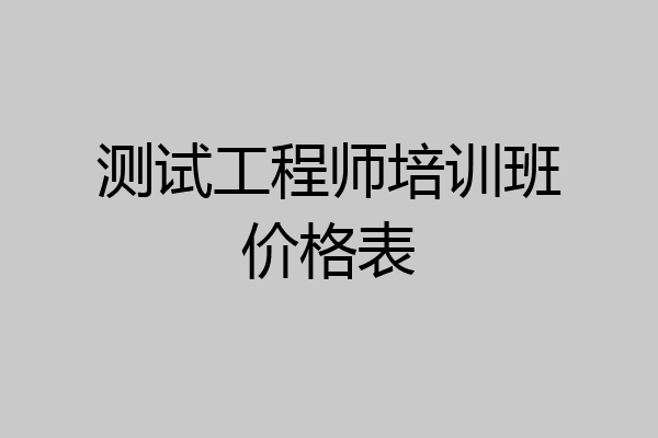 测试工程师培训班价格表