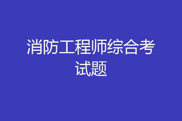 消防工程师综合考试题