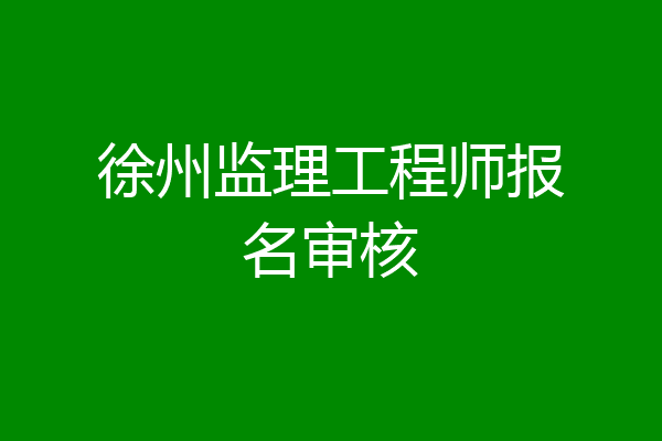 徐州监理工程师报名审核