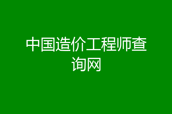 中国造价工程师查询网