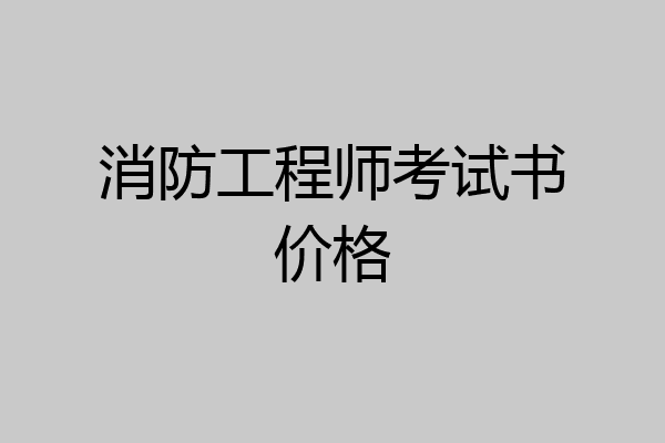 消防工程师考试书价格