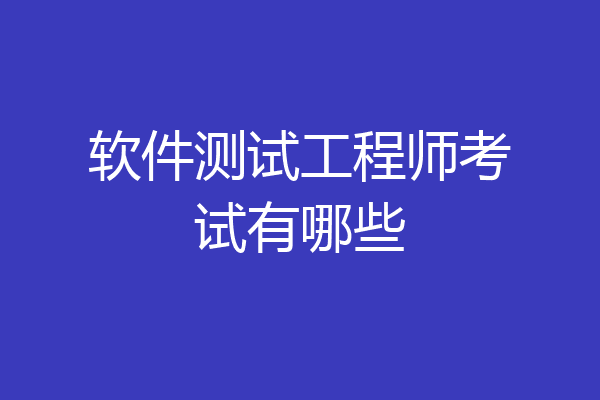 软件测试工程师考试有哪些