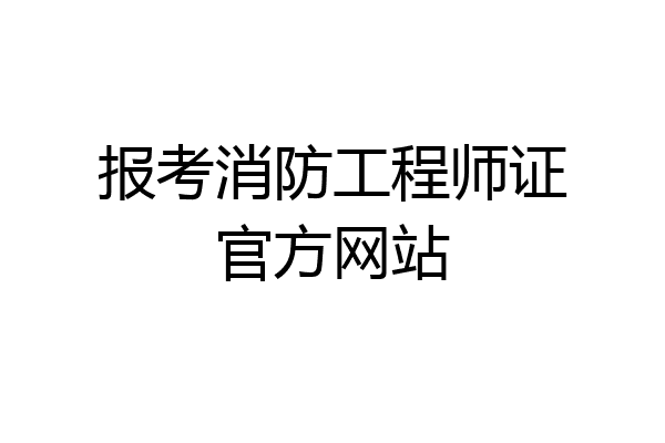 报考消防工程师证官方网站
