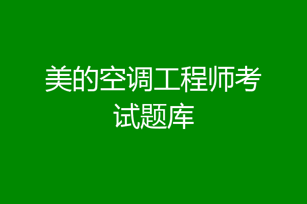 美的空调工程师考试题库
