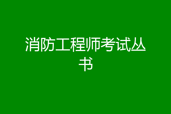 消防工程师考试丛书