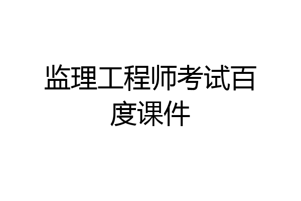 监理工程师考试百度课件