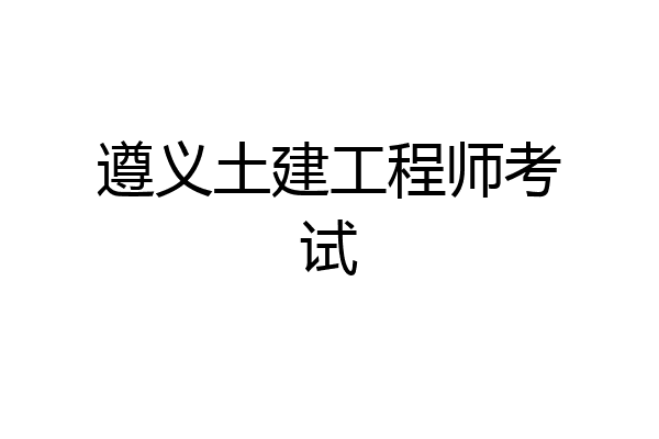 遵义土建工程师考试