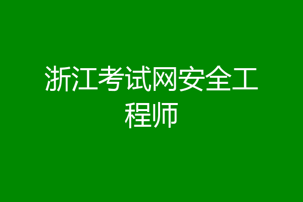 浙江考试网安全工程师