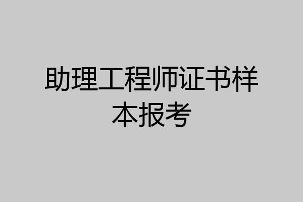 助理工程师证书样本报考