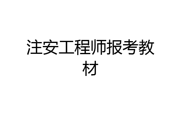 注安工程师报考教材