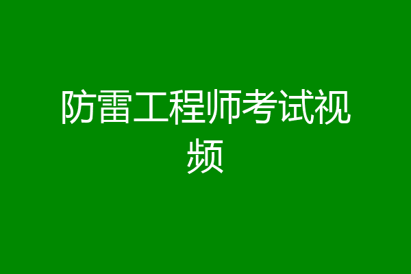 防雷工程师考试视频