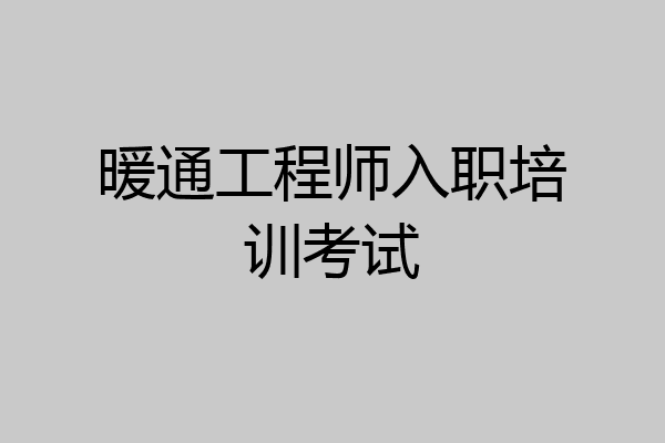 暖通工程师入职培训考试