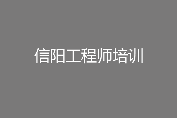 信阳工程师培训