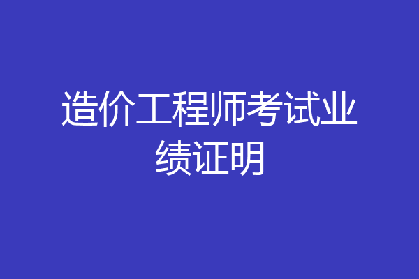 造价工程师考试业绩证明