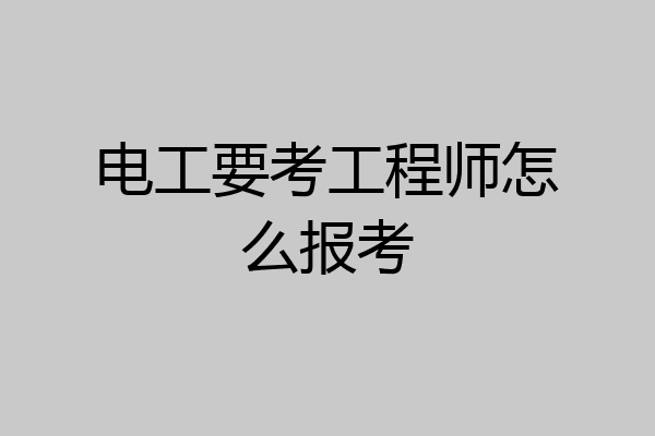 电工要考工程师怎么报考