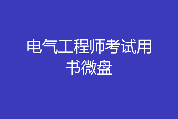电气工程师考试用书微盘