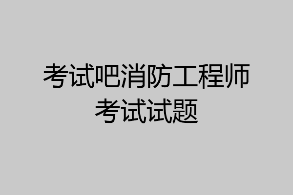 考试吧消防工程师考试试题