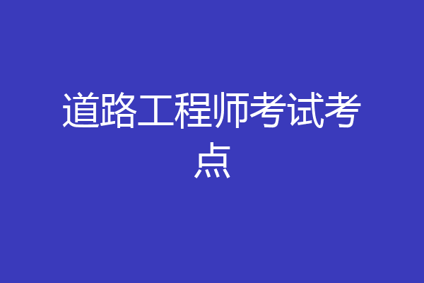 道路工程师考试考点