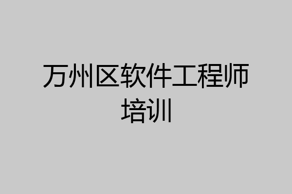 万州区软件工程师培训
