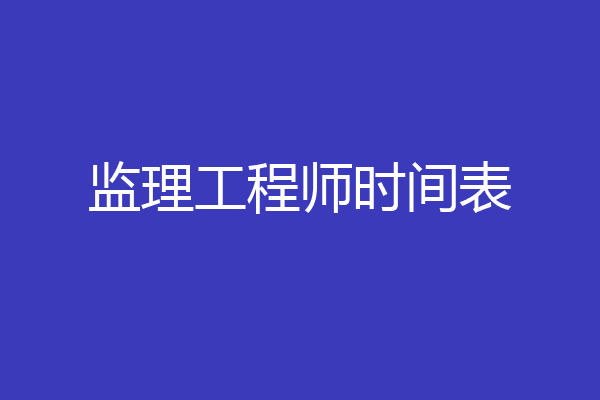 监理工程师时间表