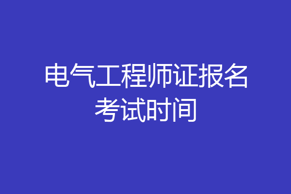 电气工程师证报名考试时间
