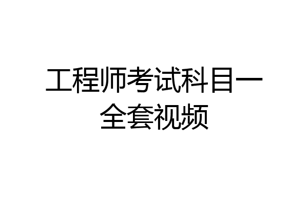 工程师考试科目一全套视频