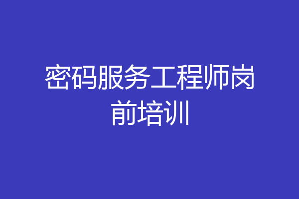 密码服务工程师岗前培训