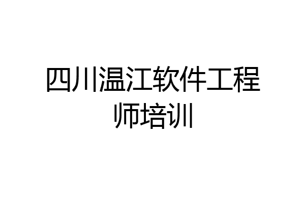 四川温江软件工程师培训