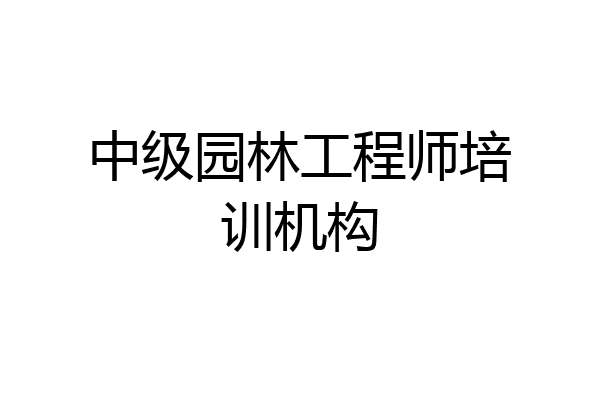 中级园林工程师培训机构