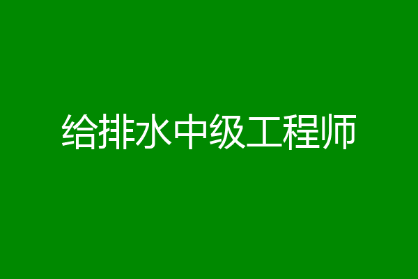 给排水中级工程师