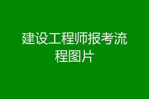 建设工程师报考流程图片