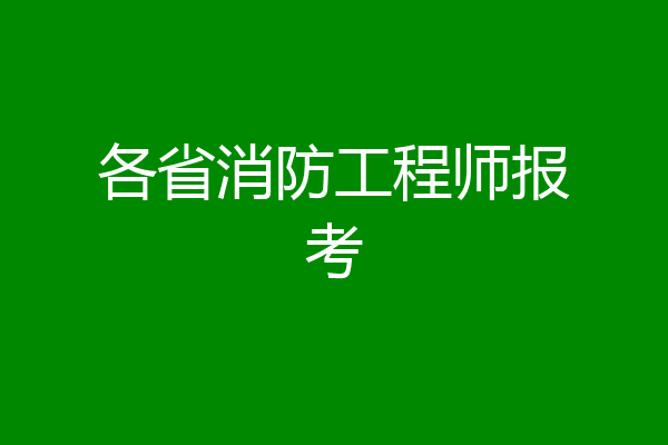 各省消防工程师报考