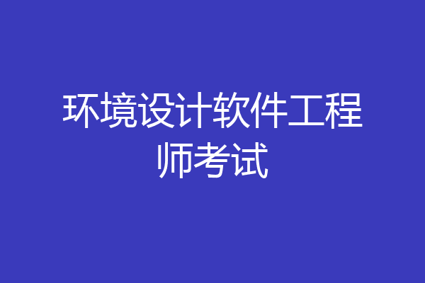 环境设计软件工程师考试