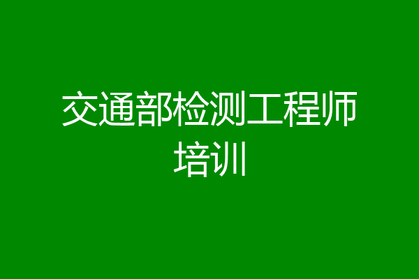 交通部检测工程师培训