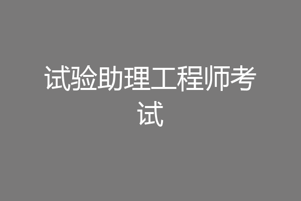 试验助理工程师考试