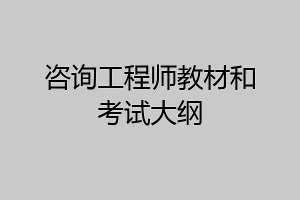 咨询工程师教材和考试大纲