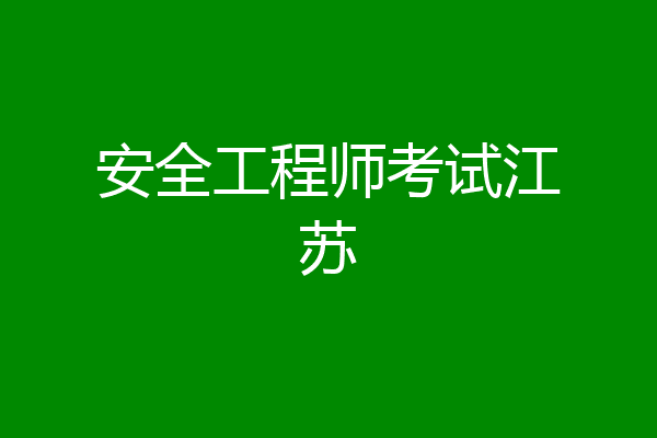 安全工程师考试江苏