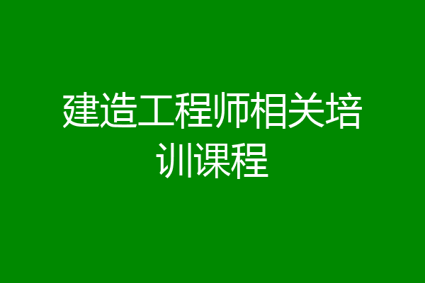 建造工程师相关培训课程