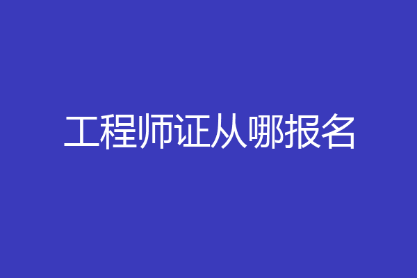 工程师证从哪报名